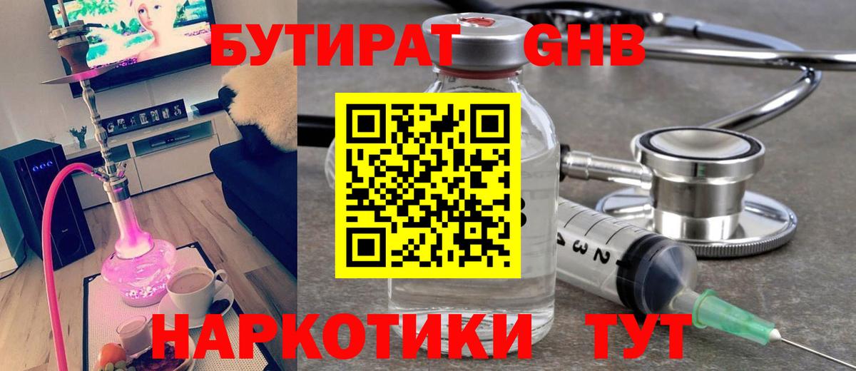 Бутират жидкий экстази Абакан