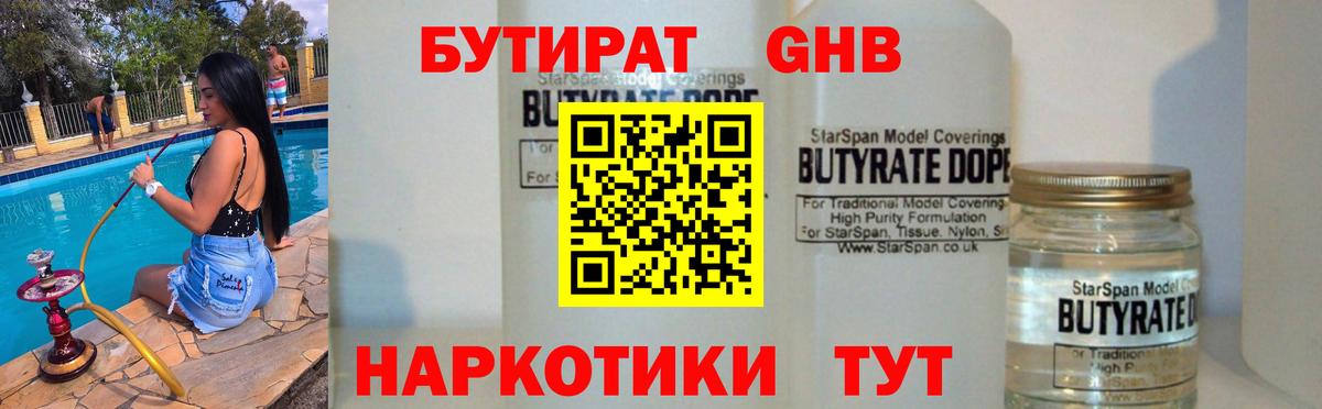 БУТИРАТ  Вход с VPN  Абакан  БУТИРАТ бутандиол 
